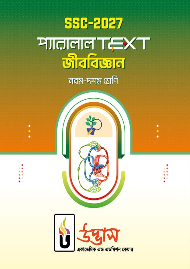 SSC-2027 প্যারালাল Text জীববিজ্ঞান - নবম-দশম শ্রেণি (পেপারব্যাক) | SSC-2027 Parllel Text Biology - Class Nine-Ten (Paperback)