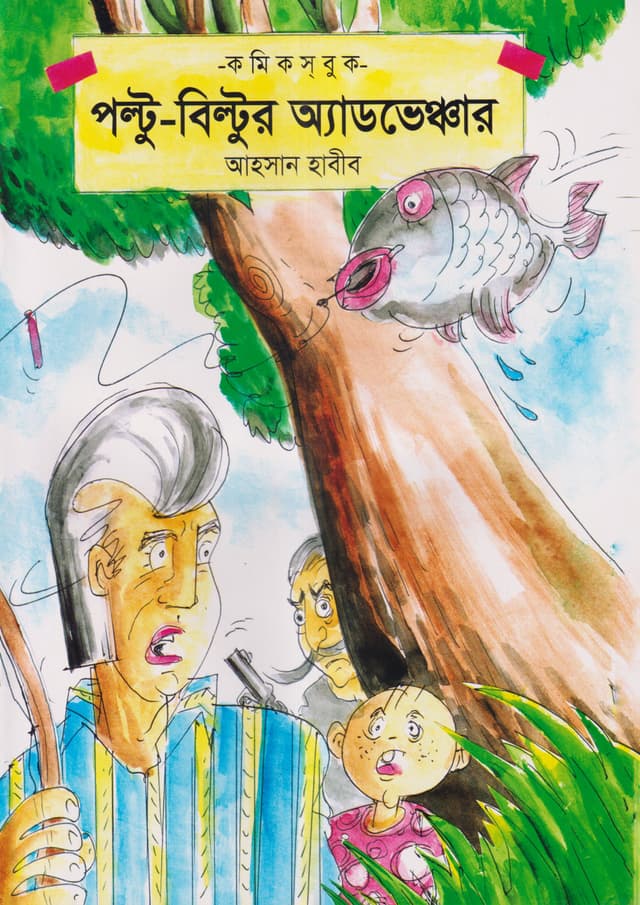 পল্টু-বিল্টুর অ্যাডভেঞ্চার (পেপারব্যাক) | Poltu-Biltur Adventure (Paperback)