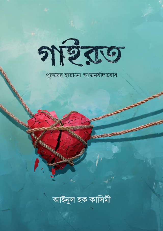 গাইরত (পেপারব্যাক) | Gairot (Paperback)