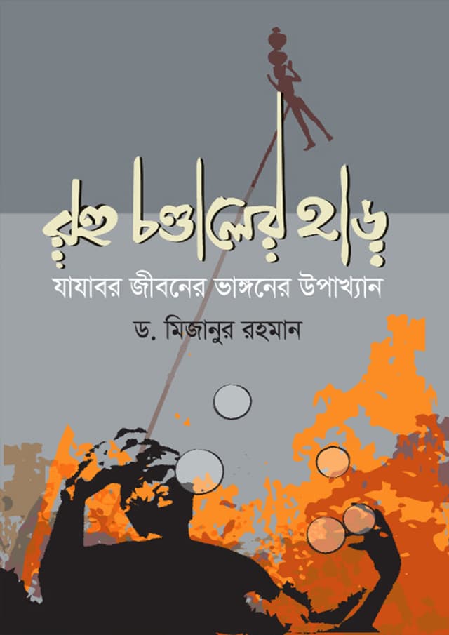 রহু চণ্ডালের হাড় (হার্ডকভার) | Rahu Chondaler Har (Hardcover)