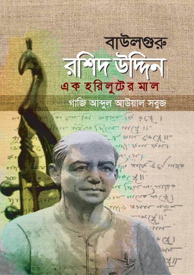 বাউলগুরু রশিদ উদ্দিন (হার্ডকভার) | Baulguru Roshid Uddin (Hardcover)
