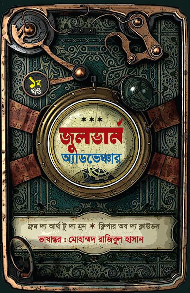 জুলভার্ন অ্যাডভেঞ্চার (ফুল ভার্সন) (হার্ডকভার) | Juleverne Adventure (Hardcover)