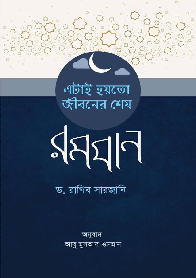 এটাই হয়তো জীবনের শেষ রমযান (হার্ডকভার) | Atai Hoyto Jiboner Shesh Romjan (Hardcover)