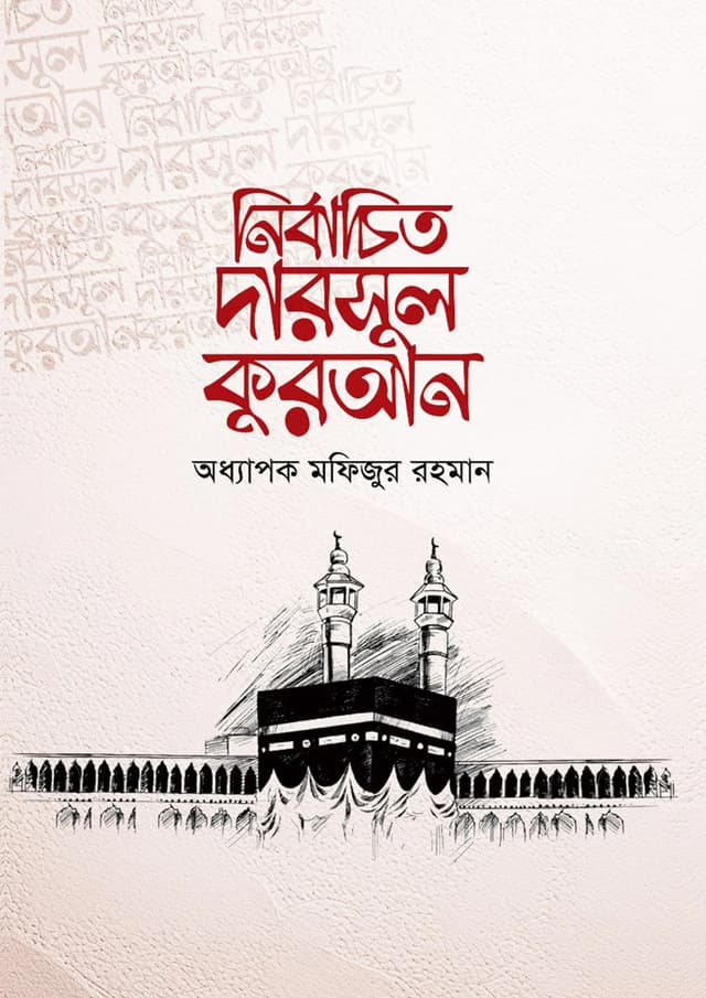 নির্বাচিত দারসুল কুরআন (হার্ডকভার) | Nirbachito Darsool Quran (Hardcover)