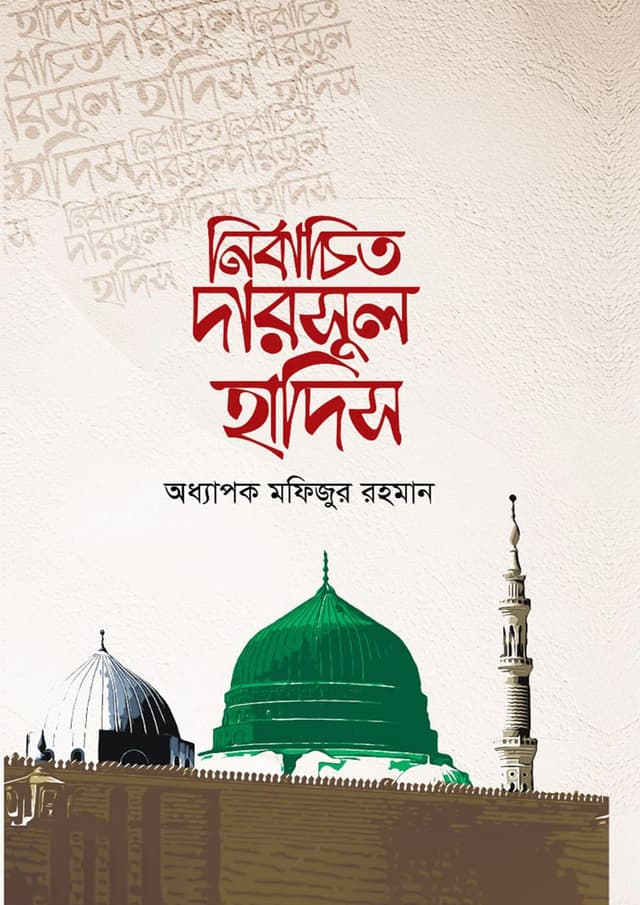 নির্বাচিত দারসুল হাদিস (হার্ডকভার) | Nirbachito Darsool Hadis (Hardcover)