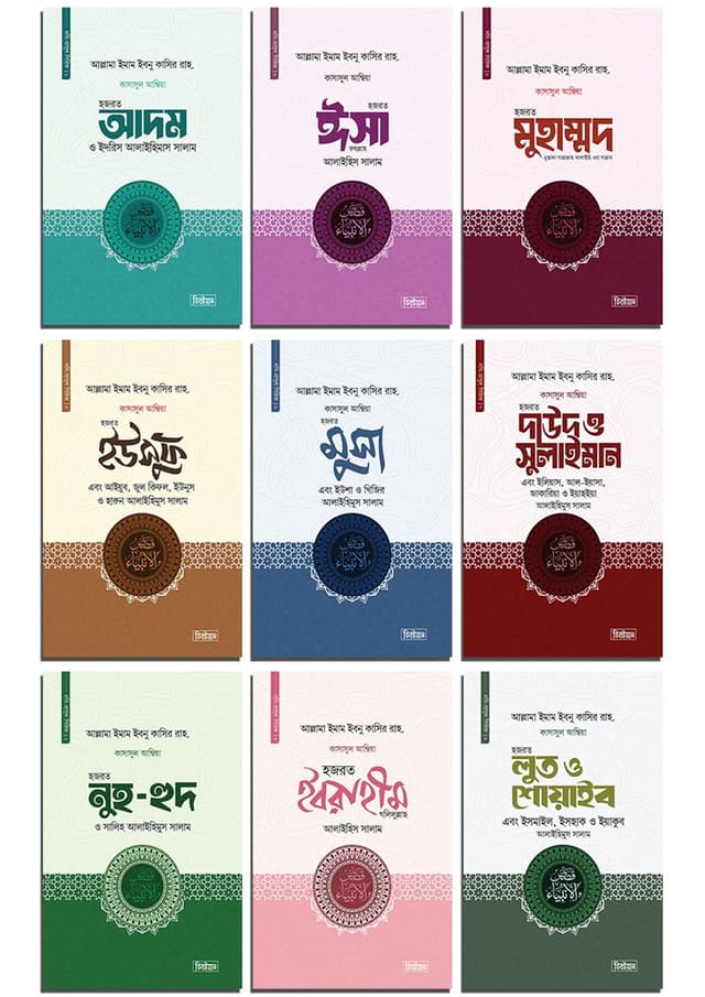কাসাসুল আম্বিয়া সিরিজ (১-৯ খণ্ড) (হার্ডকভার) | Qasasul Ambia Series (1-9 Khondo Akotre) (Hardcover)