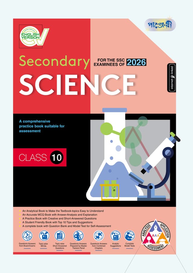 Panjeree Secondary Science - English Version (Class 10 - SSC 2026) (পেপারব্যাক) | Panjeree Secondary Science - English Version (Class 10 - SSC 2026) (Paperback)