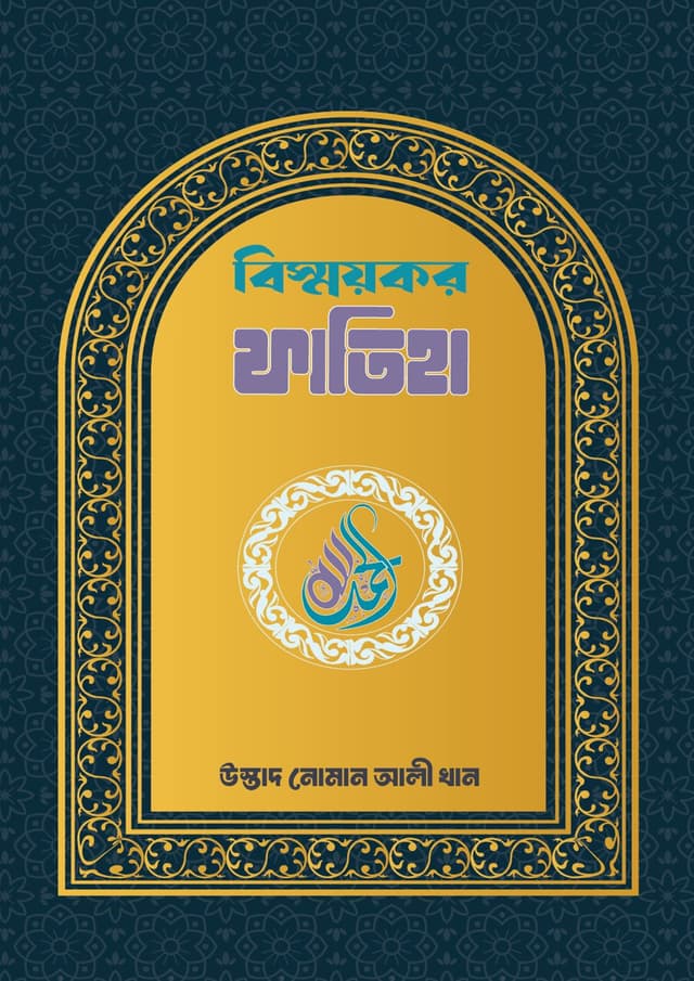 বিস্ময়কর ফাতিহা (হার্ডকভার) | Bishoykor Fatiha (Hardcover)