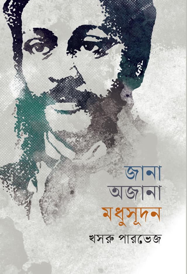 জানা অজানা মধুসূদন (হার্ডকভার) | Jana Ajana Madhusudan (Hardcover)