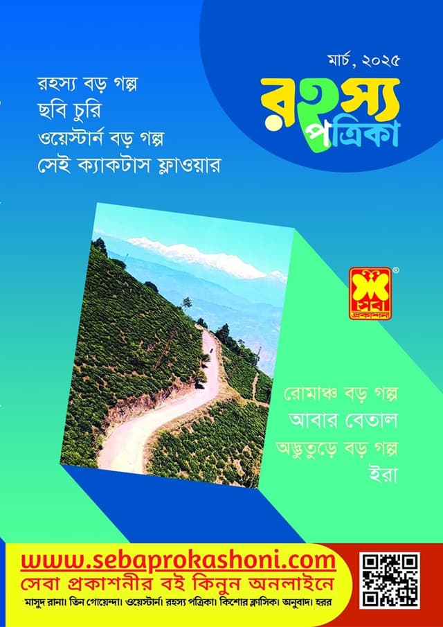 রহস্য পত্রিকা - মার্চ, ২০২৫, (পেপারব্যাক) | Rohosso Potrika - March, 2025 (Paperback)