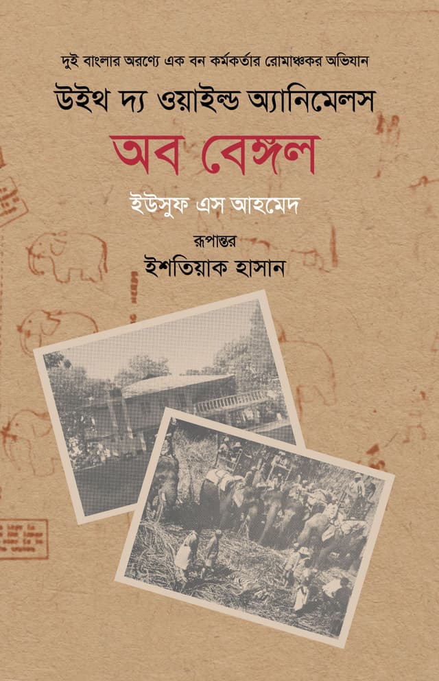 উইথ দ্য ওয়াইল্ড অ্যানিমেলস অব বেঙ্গল (হার্ডকভার) | With The Wild Animals Of Bengal (Hardcover)