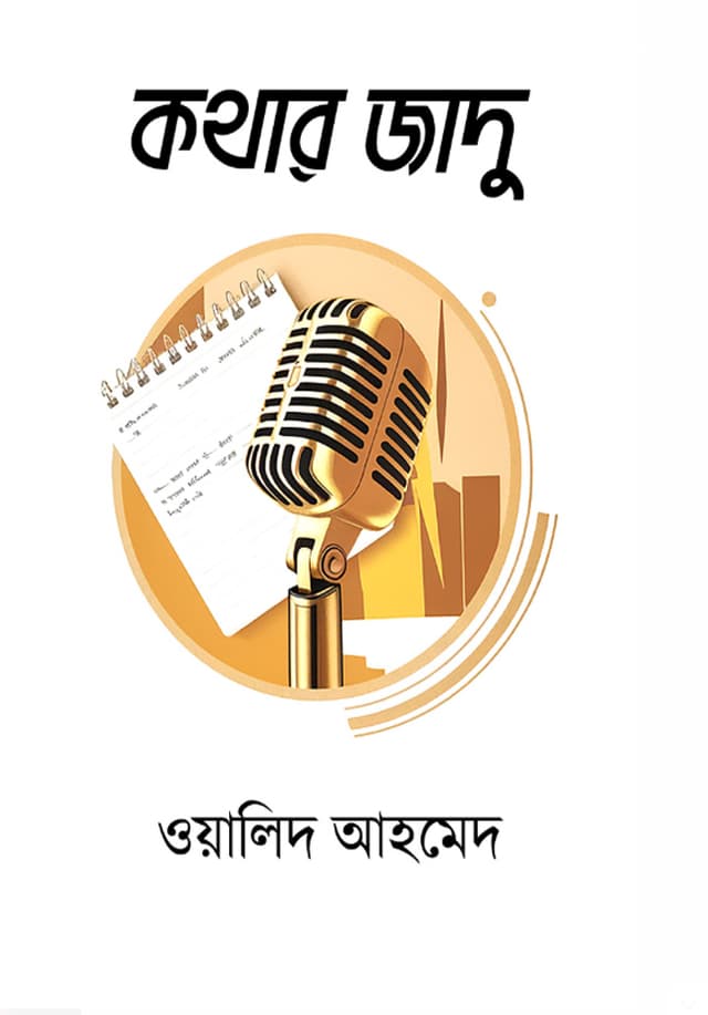 কথার জাদু (পেপারব্যাক) | Kothar Jadu (Paperback)