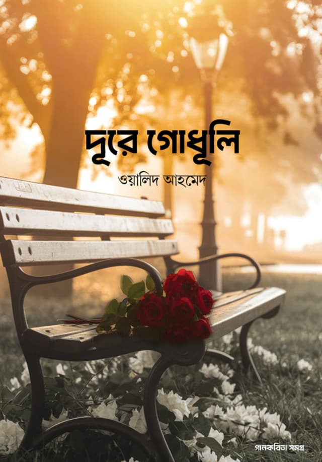 দূরে গোধূলি (পেপারব্যাক) | Dure Godhuli (Paperback)
