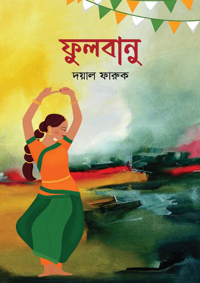 ফুলবানু (হার্ডকভার) | Fulbanu (Hardcover)