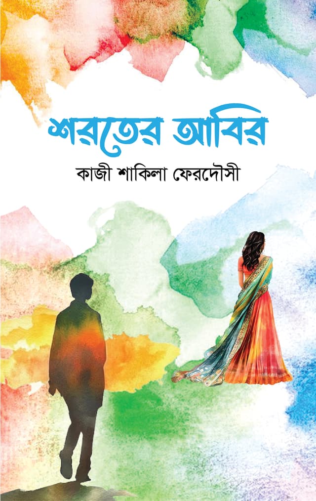 শরতের আবির (হার্ডকভার) | Shoroter Abir (Hardcover)