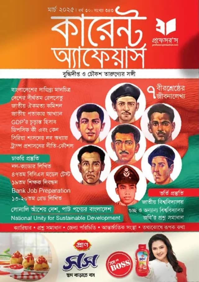 প্রফেসরস কারেন্ট অ্যাফেয়ার্স – মার্চ ২০২৫ (পেপারব্যাক) | Professors Current Affairs – March 2025 (Paperback)