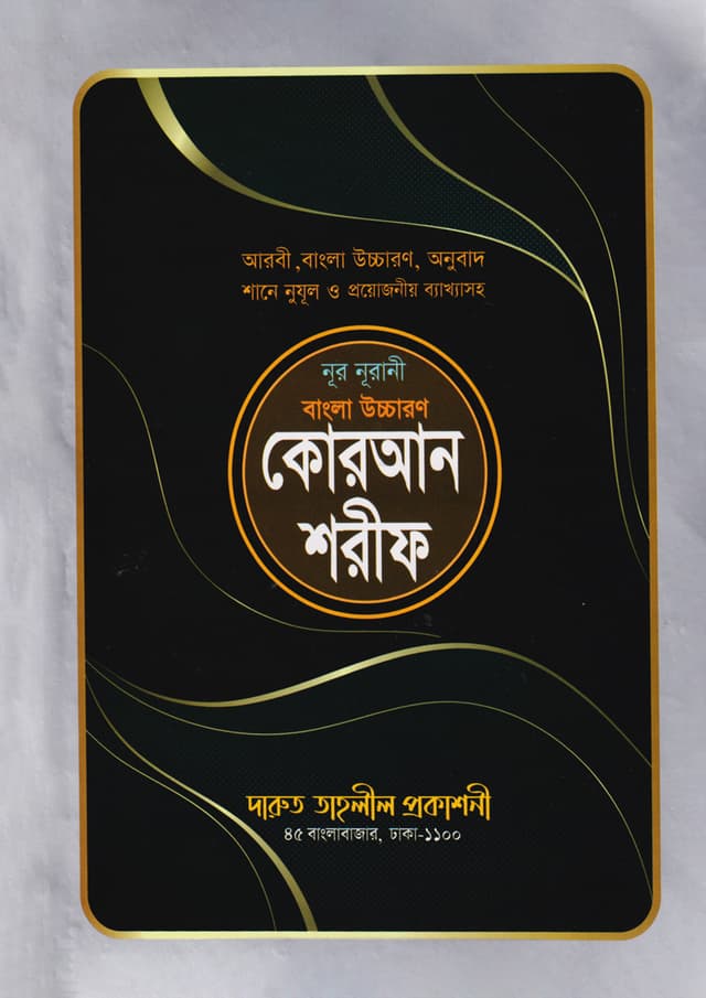 নূর নূরানি বাংলা উচ্চারণ কোরআন শরীফ (হার্ডকভার) | Noor Nurani Bangla Uccharon Quran Shorif (Hardcover)