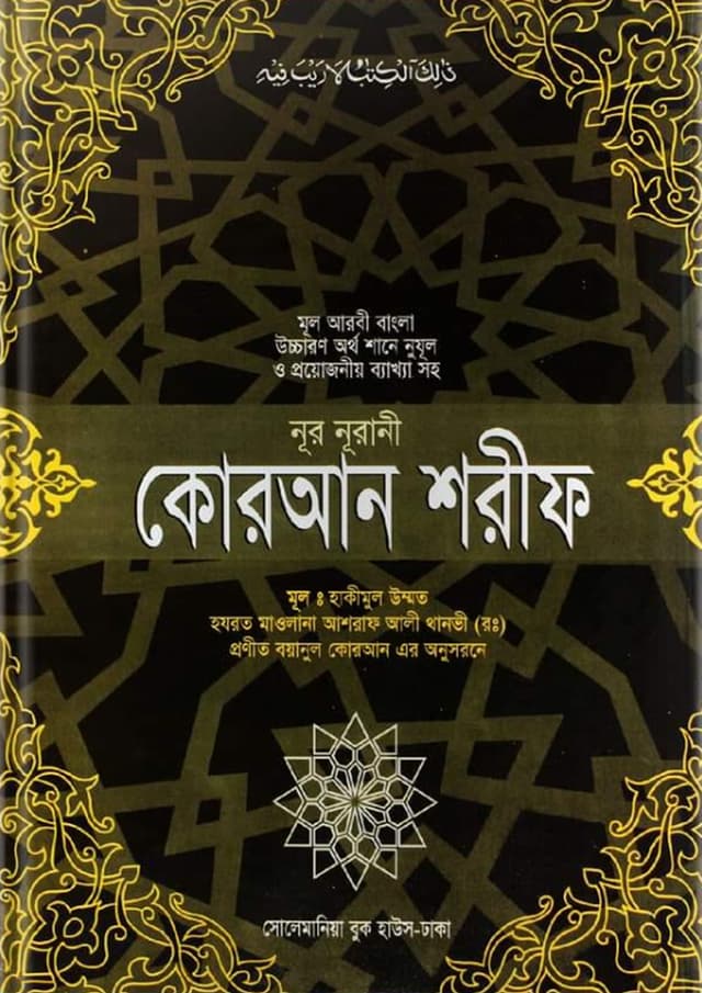 নূর নূরানি কোরআন শরীফ (হার্ডকভার) | Noor Nurani Quran Shorif (Hardcover)