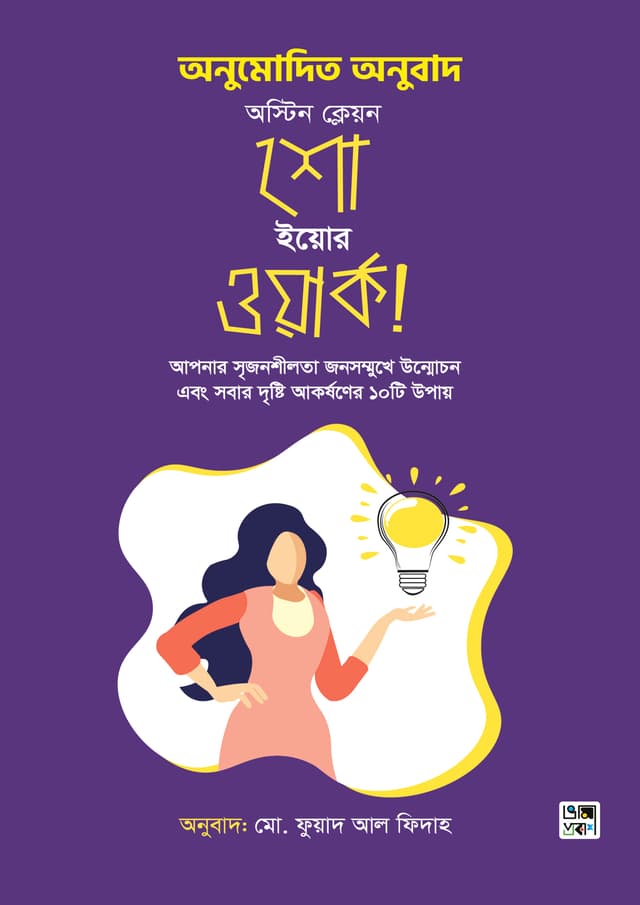 শো ইয়োর ওয়ার্ক  (হার্ডকভার) | Show Your Work! (Hardcover)
