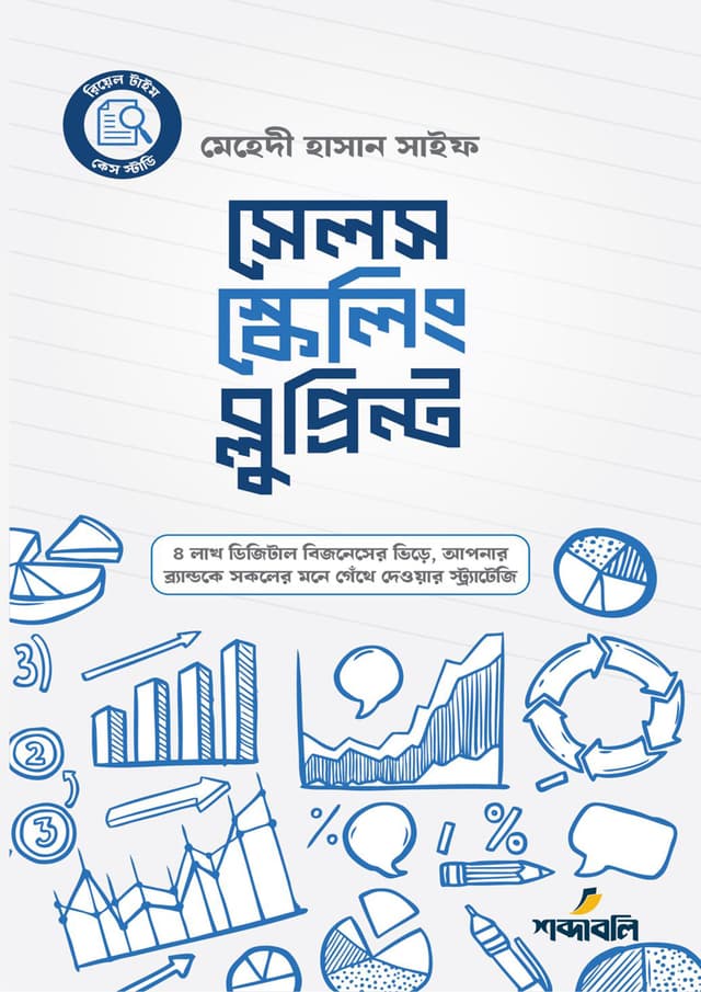 সেলস স্কেলিং ব্লুপ্রিন্ট (হার্ডকভার) | Sells Skling Blueprint (Hardcover)