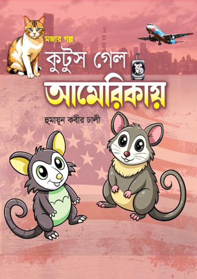 কুটুস গেল আমেরিকা (হার্ডকভার) | Kutus Gelo America (Hardcover)