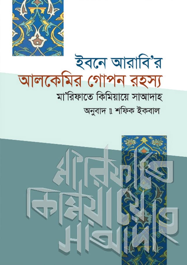 ইবনে আরাবি'র আলকেমির গোপন রহস্য (হার্ডকভার) | Ibne Arabi'r Alkemir Gopon Rohossya (Hardcover)