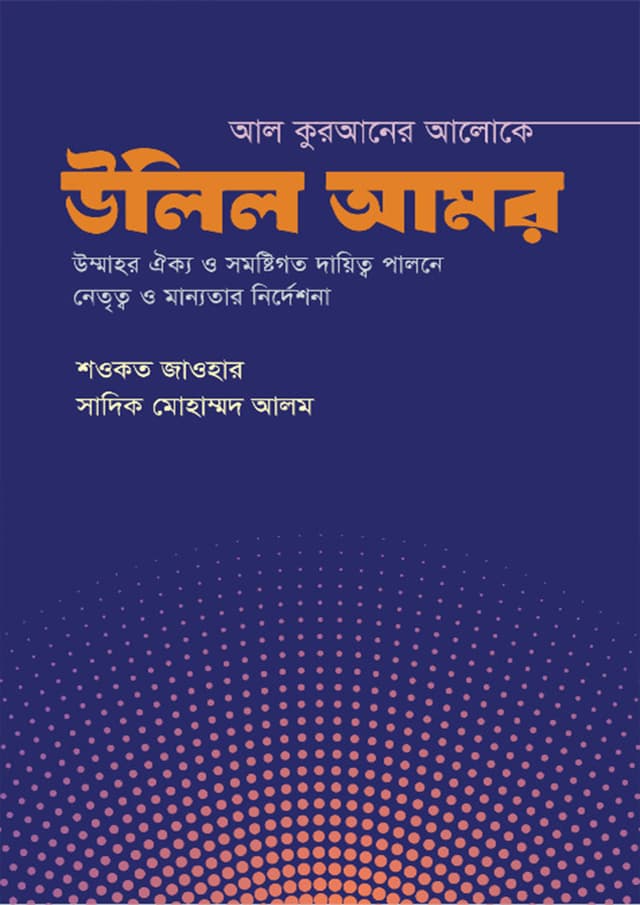 আল কুরআনের আলোকে উলিল আমর (হার্ডকভার) | Al Quraner Aloke Ulil Amor (Hardcover)
