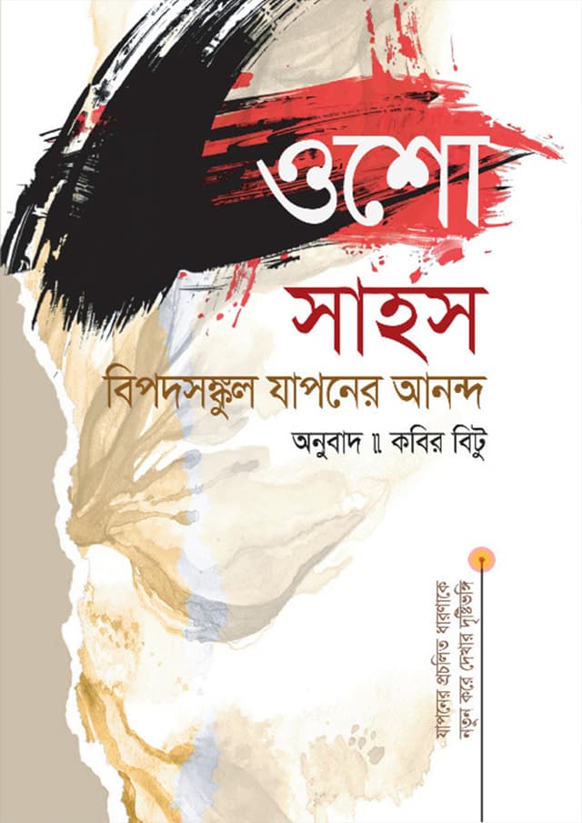 সাহস (হার্ডকভার) | Shahos (Hardcover)