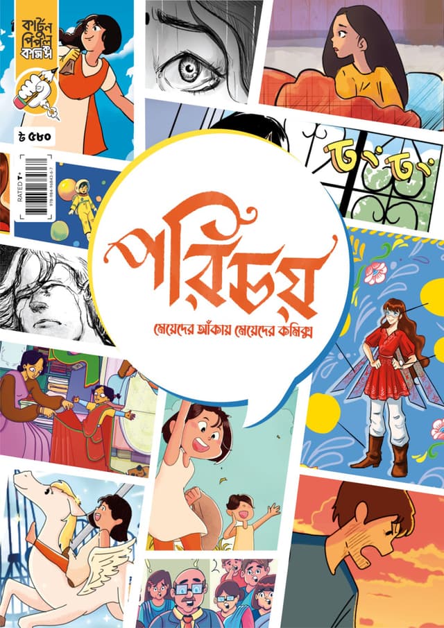 গার্লস ডু কমিক্স : পরিচয় (পেপারব্যাক) | Girls Do Comics : Porichoy (Paperback)