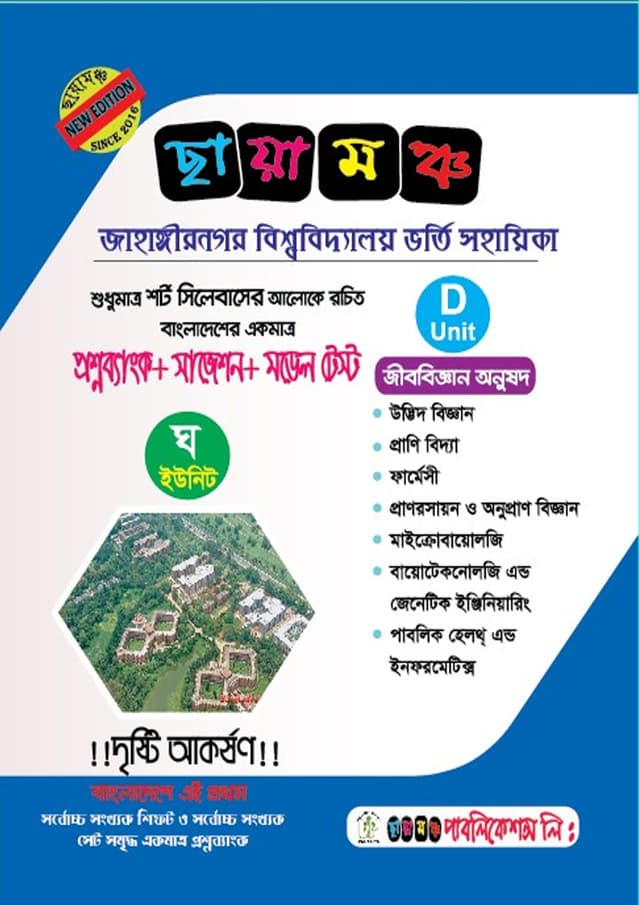 ছায়ামঞ্চ জাহাঙ্গীরনগর বিশ্ববিদ্যালয় ভর্তি সহায়িকা - D Unit (পেপারব্যাক) | Chayamonch Jatiyo Bishshobiddaloy Vorti Guide - D Unit (Paperback)