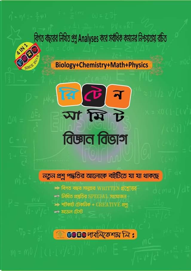 ছায়ামঞ্চ রিটেন সামিট (বিজ্ঞান বিভাগ) (পেপারব্যাক) | Chayamonch Written Submit (Science Department) (Paperback)