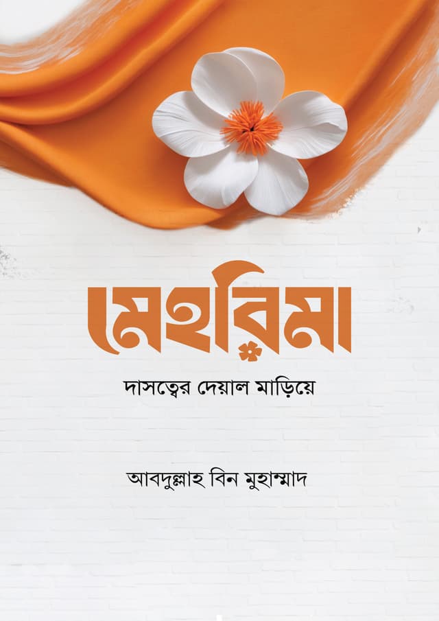 মেহরিমা (পেপারব্যাক) | Mehrima (Paperback)