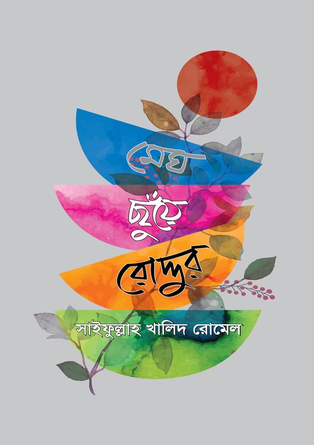মেঘ ছুঁয়ে রোদ্দুর (হার্ডকভার) | Megh Chhuye Roddur (Hardcover)