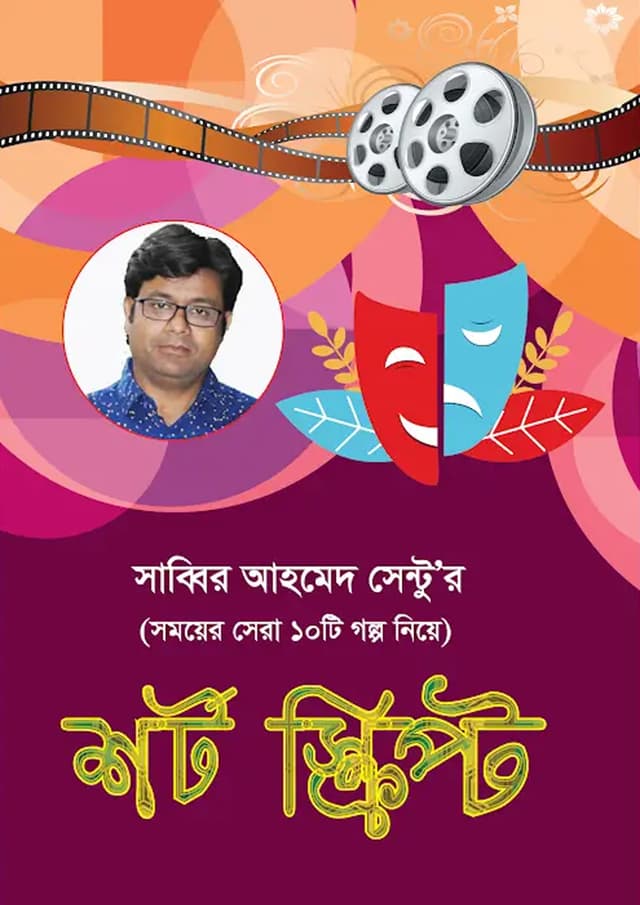 শর্ট স্ক্রিপ্ট (হার্ডকভার) | Short Script (Hardcover)