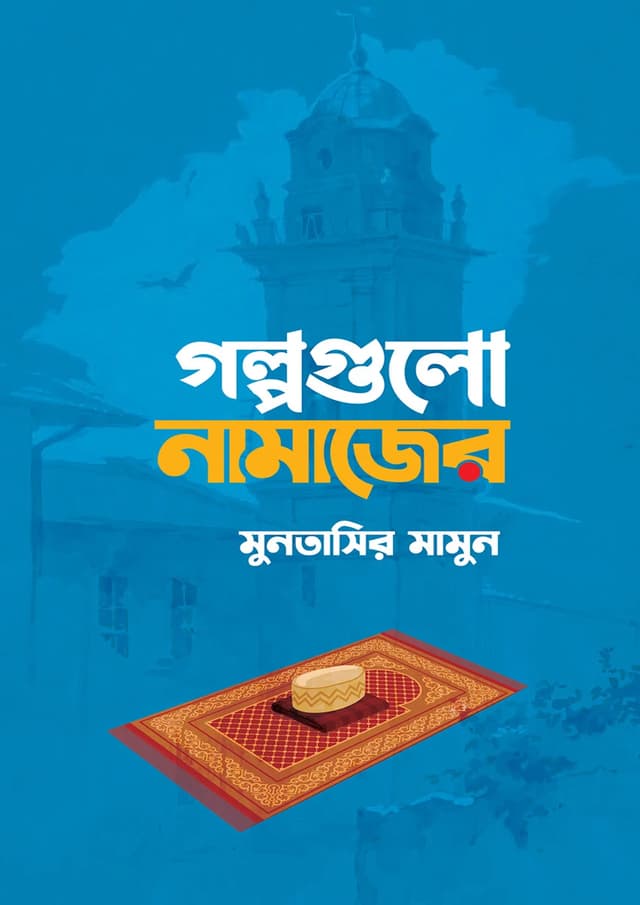 গল্পগুলো নামাজের (পেপারব্যাক) | Golpogulo Namazer (Paperback)