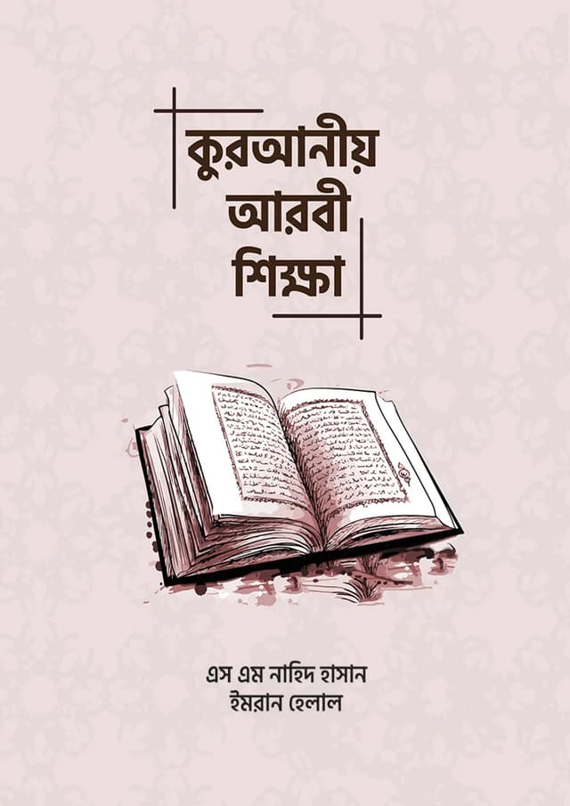 কুরআনীয় আরবী শিক্ষা (পেপারব্যাক) | Quraniyo Arabi Shikkha (Paperback)