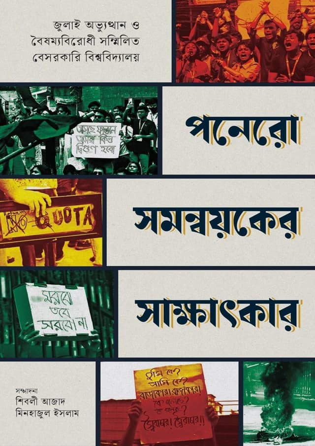 পনেরো সমন্বয়কের সাক্ষাৎকার (হার্ডকভার) | Ponero Somonnoyoker Shakkhatkar (Hardcover)