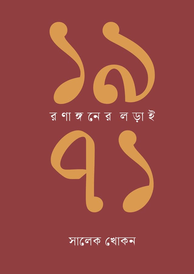 ১৯৭১: রণাঙ্গনের লড়াই (হার্ডকভার) | 1971: Ronangoner Lorai (Hardcover)