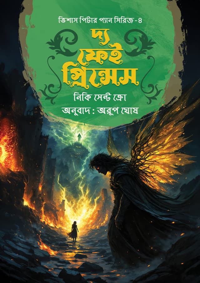 দ্য ফেই প্রিন্সেস (হার্ডকভার) | The Fae Princess (Hardcover)
