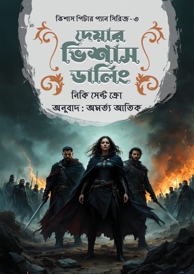 দেয়ার ভিশাস ডার্লিং (হার্ডকভার) | The Vicious Darling (Hardcover)