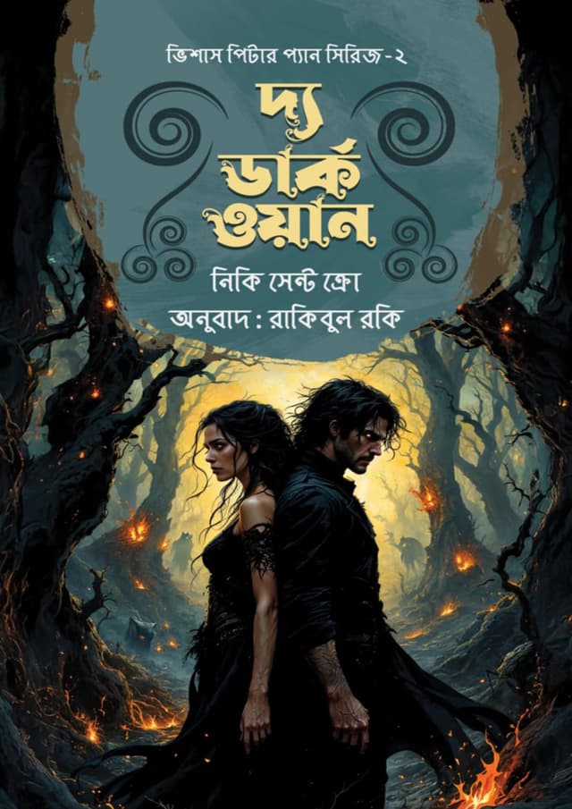 দ্য ডার্ক ওয়ান (হার্ডকভার) | The Dark One (Hardcover)
