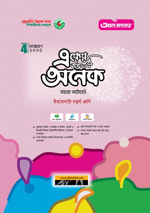আল ফাতাহ একের ভিতর অনেক - ইবতেদায়ি চতুর্থ শ্রেণি (পেপারব্যাক) | Al Fatah Eker Vitor Onek - Ibtedaie Class Four (Paperback)