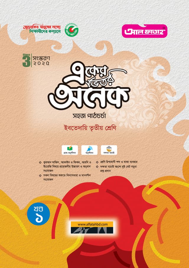 আল ফাতাহ একের ভিতর অনেক - ইবতেদায়ি তৃতীয় শ্রেণি (পেপারব্যাক) | Al Fatah Eker Vitor Onek - Ibtedaie Class Three (Paperback)