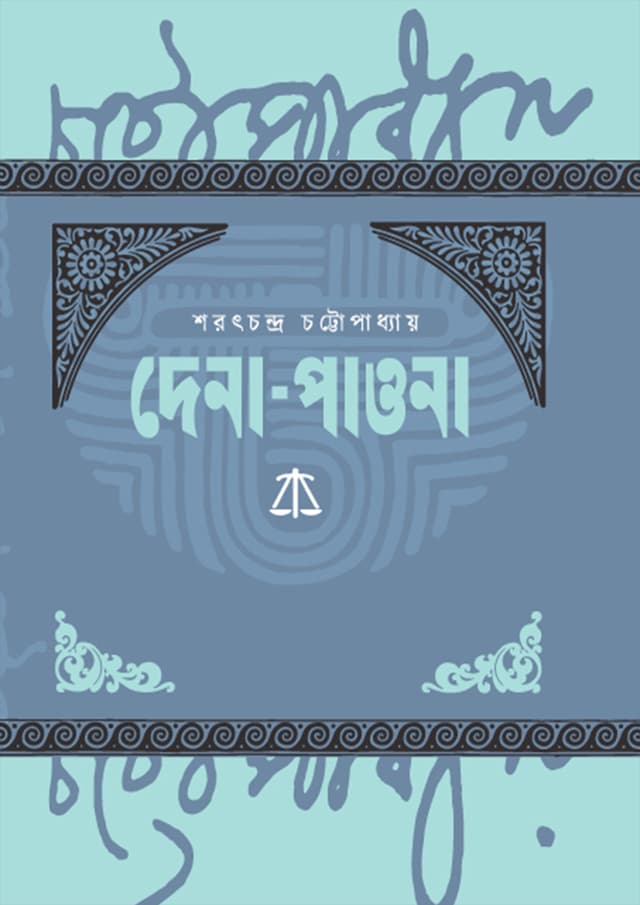 দেনা-পাওনা (হার্ডকভার) | Dena-Pawna (Hardcover)