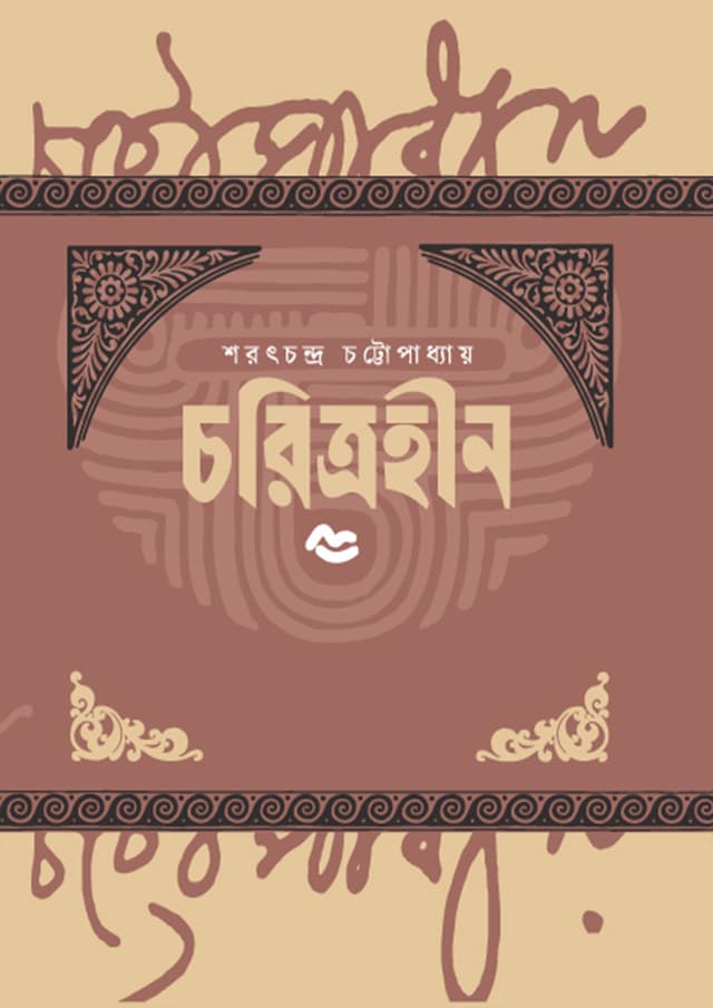 চরিত্রহীন (হার্ডকভার) | Choritrohin (Hardcover)