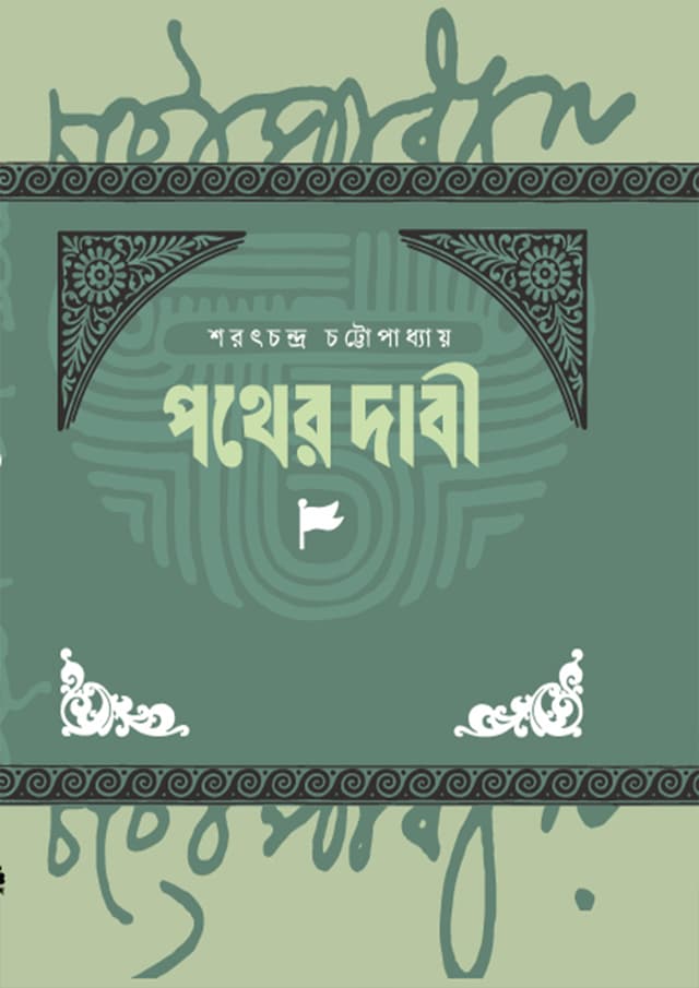 পথের দাবী (হার্ডকভার) | Pother Dabi (Hardcover)
