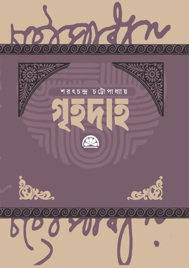 গৃহদাহ (হার্ডকভার) | Grihodaho (Hardcover)