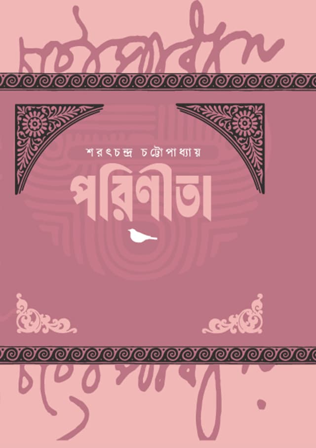 পরিণীতা (হার্ডকভার) | Porinita (Hardcover)