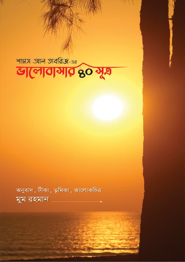 ভালোবাসার ৪০ সূত্র (হার্ডকভার) | Valobashar 40 Shutro (Hardcover)