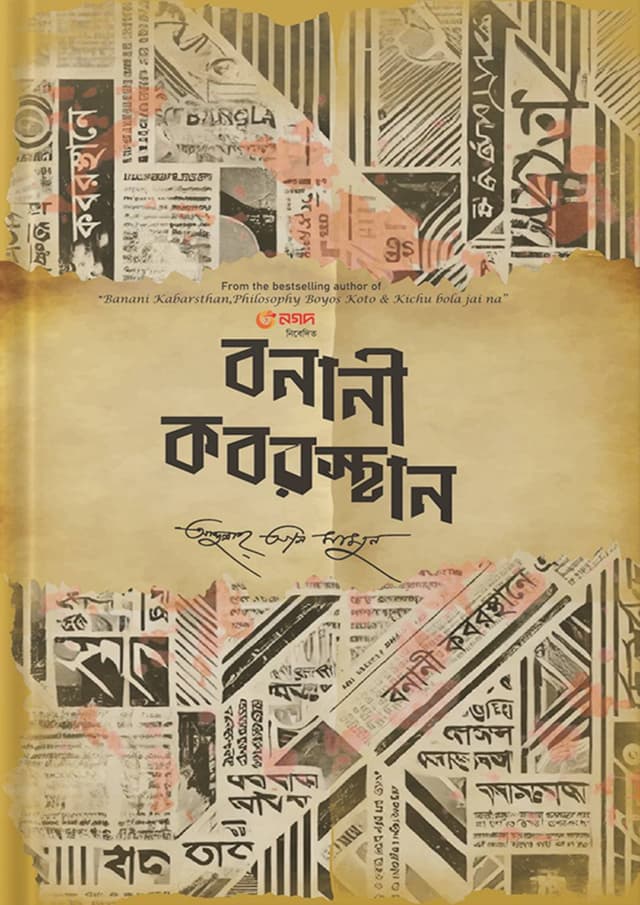 বনানী কবরস্থান (হার্ডকভার) | Banani Kaborsthan (Hardcover)